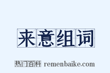 来意组词是什么意思的图片